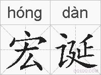宏诞的拼音