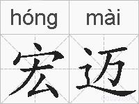 宏迈的拼音