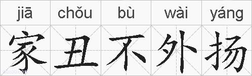 家丑不外扬的拼音