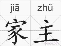 家主的拼音