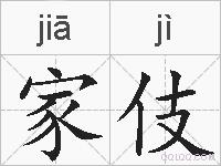 家伎的拼音
