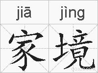 家境的拼音