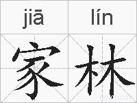 家林的拼音