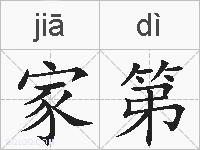 家第的拼音