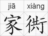 家衖的拼音