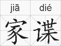 家谍的拼音