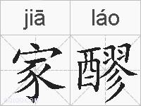 家醪的拼音