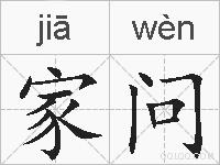 家问的拼音