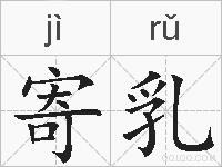 寄乳的拼音