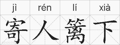 寄人篱下是什么意思 拼音读音 词语解释 寄人篱下的英文翻译 近义词 反义词 寄人篱下的相关成语词语诗词名人明星