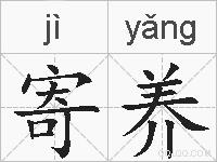 寄养的拼音