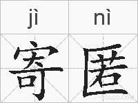 寄匿的拼音