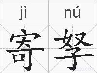 寄孥的拼音