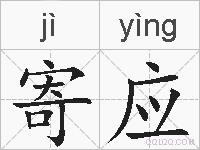 寄应的拼音