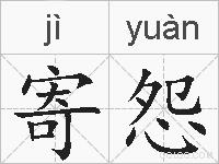 寄怨的拼音