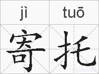 寄托的拼音
