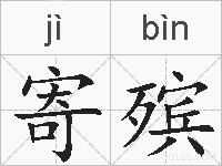 寄殡的拼音