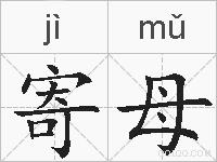 寄母的拼音