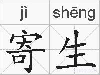 寄生的拼音