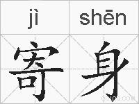 寄身的拼音