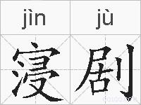 寖剧的拼音