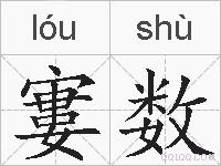 寠数的拼音