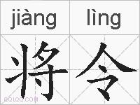 将令的拼音