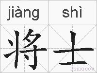 将士的拼音