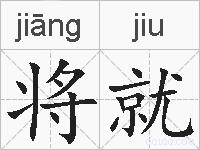 将就的拼音