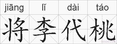 将李代桃的拼音