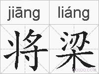 将梁的拼音