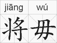 将毋的拼音