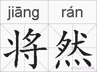 将然的拼音