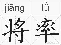 将率的拼音