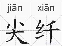 尖纤的拼音