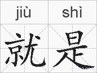 就是的拼音