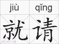 就请的拼音
