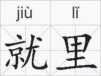 就里的拼音