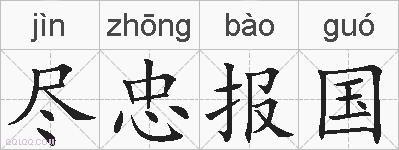 尽忠报国的拼音