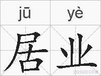 居业的拼音