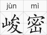 峻密的拼音