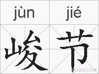 峻节的拼音