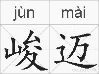 峻迈的拼音
