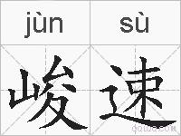 峻速的拼音