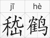 嵇鹤的拼音