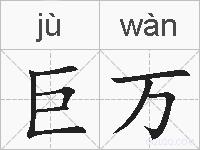 巨万的拼音