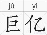 巨亿的拼音