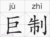 巨制的拼音