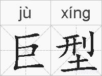 巨型的拼音