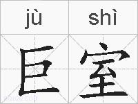 巨室的拼音